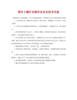 《管理资料-技术交底》之塔吊上镝灯安装作业安全技术交底 