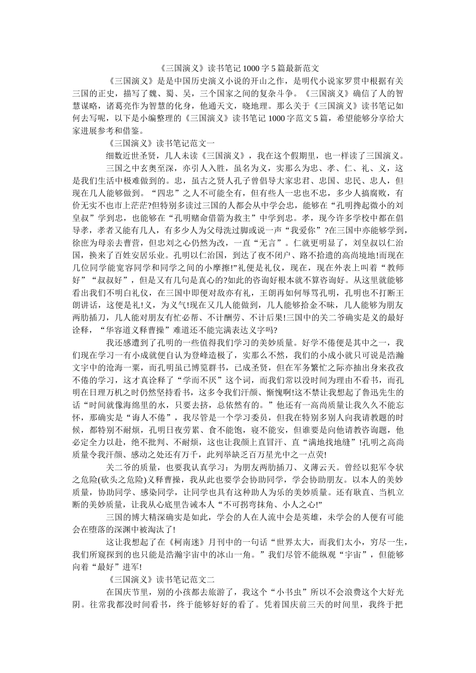 《三国演义》读书笔记1000字5篇最新范文 _第1页