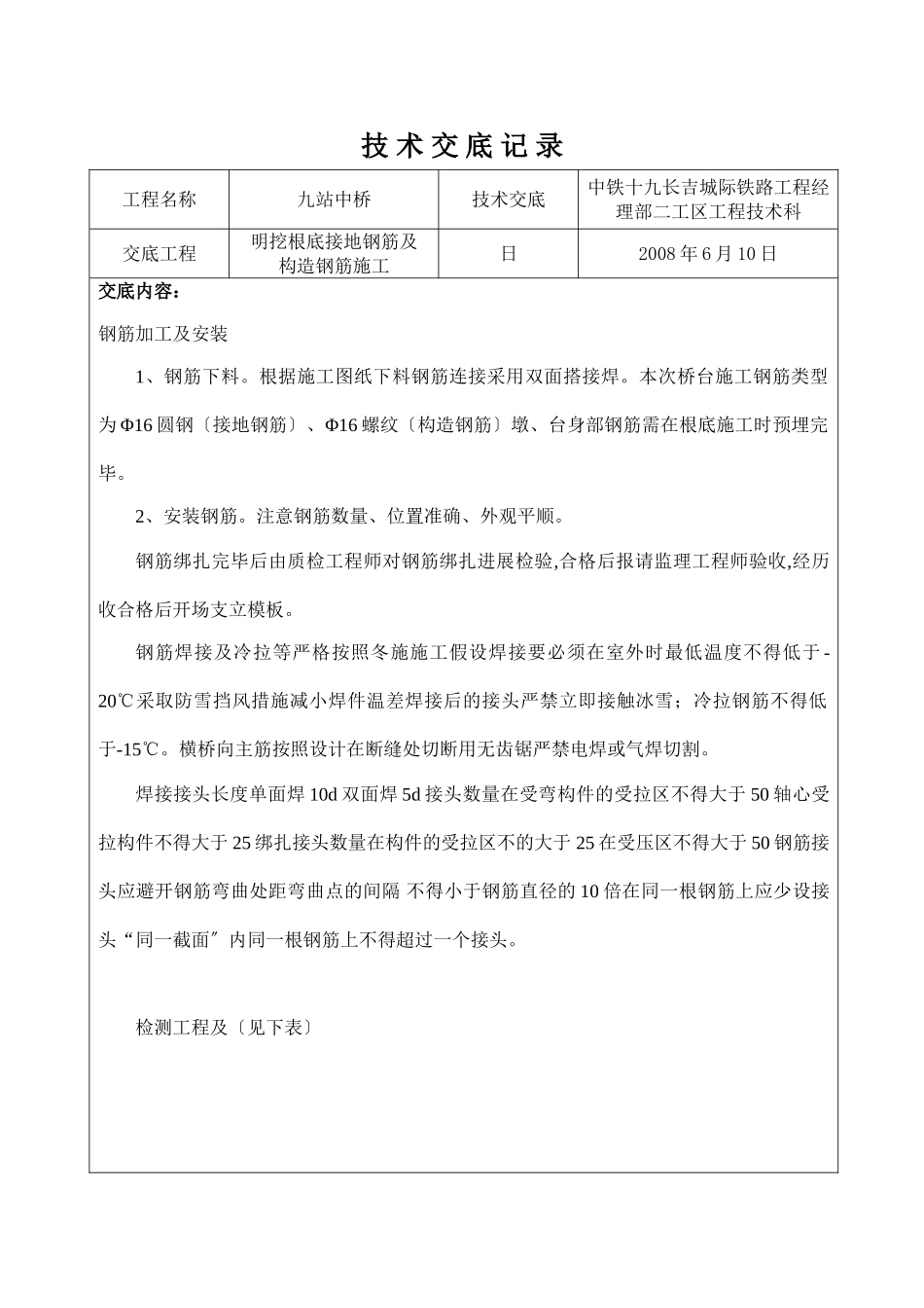 明挖基础接地钢筋及结构钢筋施工技术交底_第1页