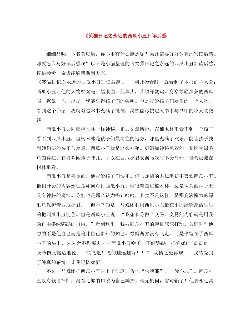 《笑猫日记之永远的西瓜小丑》读后感 _第1页