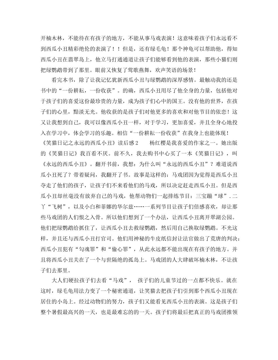 《笑猫日记之永远的西瓜小丑》读后感 _第2页