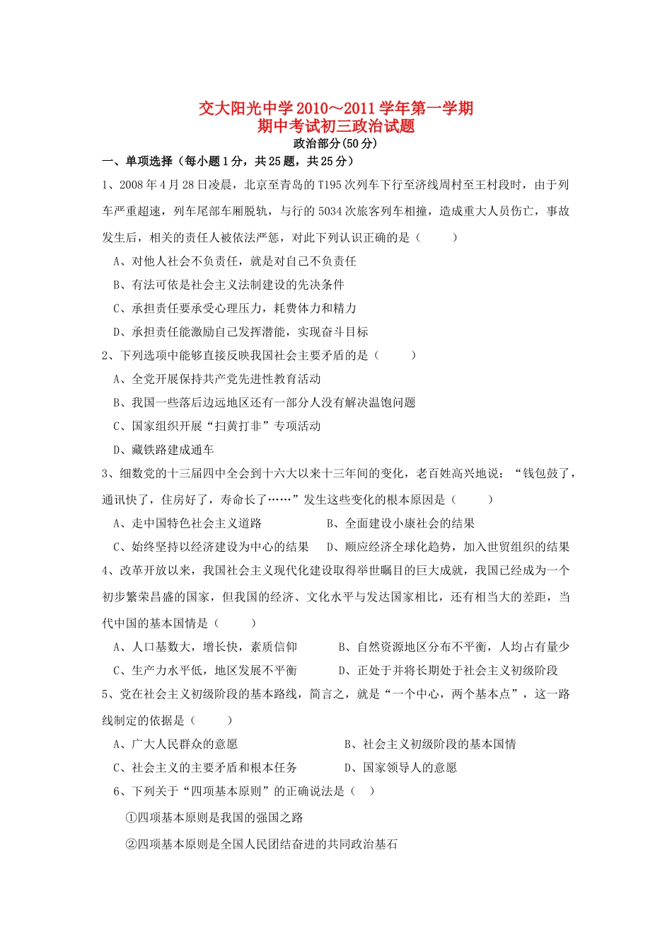 陕西省西安交大阳光2011届九年级政治上学期期中考试（无答案） _第1页