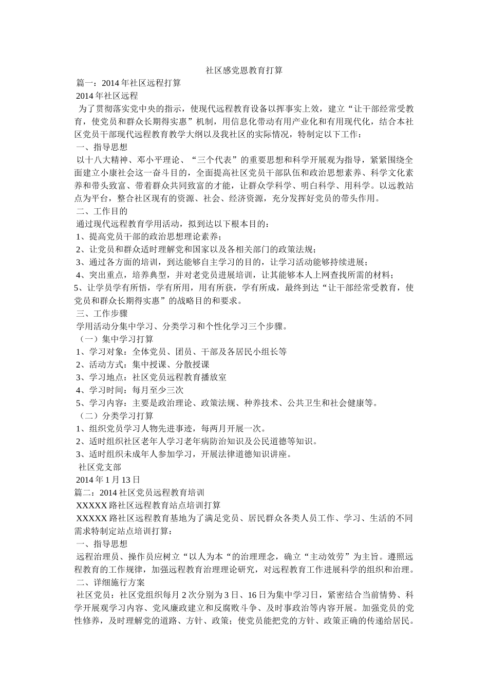 社区感党恩教育计划 _第1页