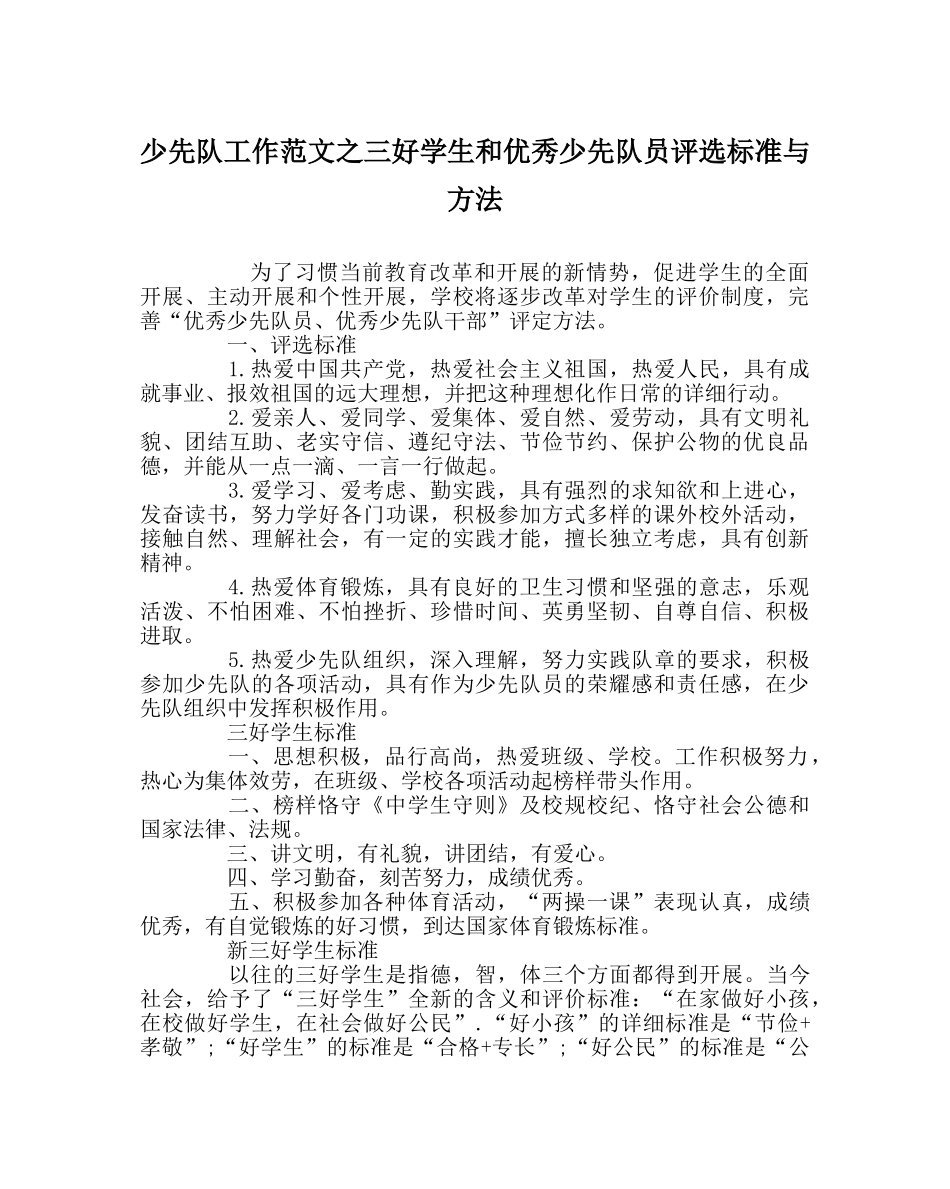 少先队工作范文三好学生和优秀少先队员评选标准与方法 _第1页