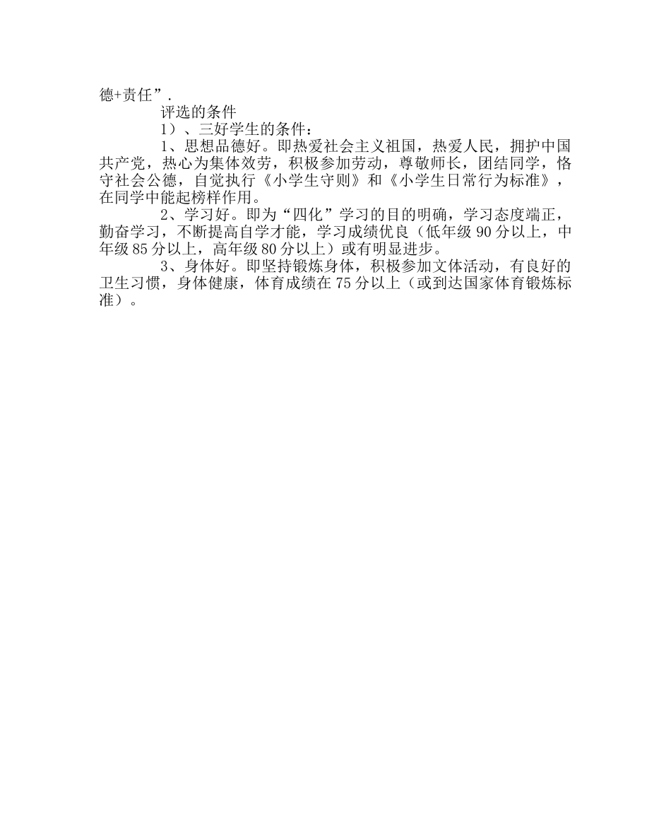 少先队工作范文三好学生和优秀少先队员评选标准与方法 _第2页