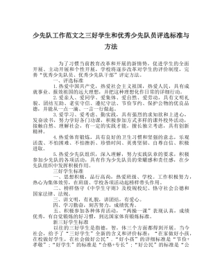 少先队工作范文三好学生和优秀少先队员评选标准与方法 