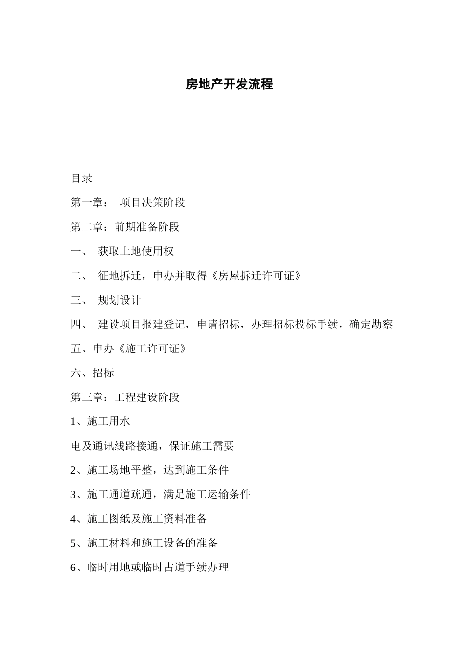 房地产开发流程与项目决策_第1页