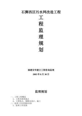 石狮污水管网监理规划1