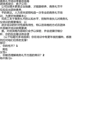 商务礼仪培训调查问卷 