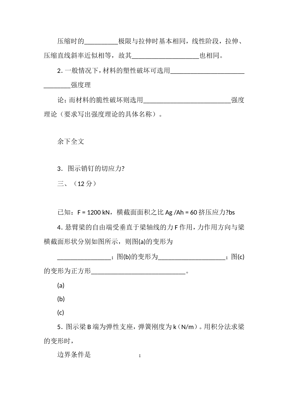 材料力学试题(土木机械力学采矿08级)B卷_第3页