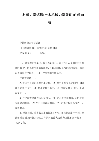 材料力学试题(土木机械力学采矿08级)B卷