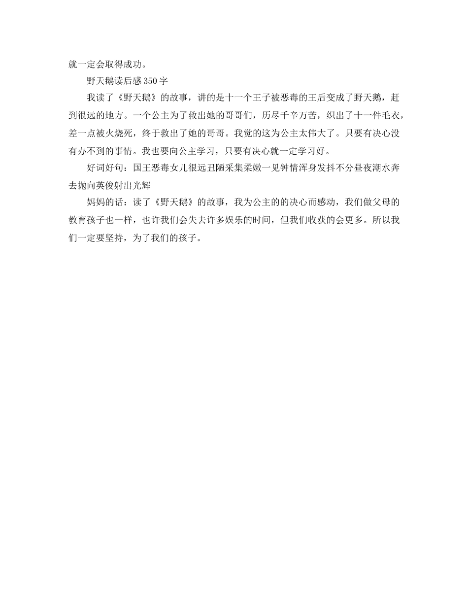《野天鹅》读后感350字作文五篇 _第3页