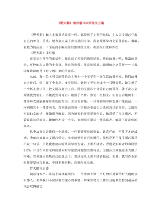 《野天鹅》读后感350字作文五篇 