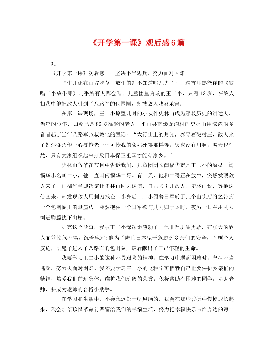 《开学第一课》观后感6篇 _第1页