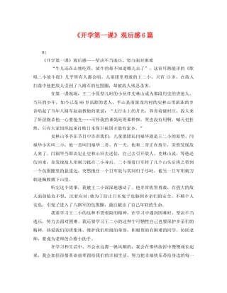 《开学第一课》观后感6篇 