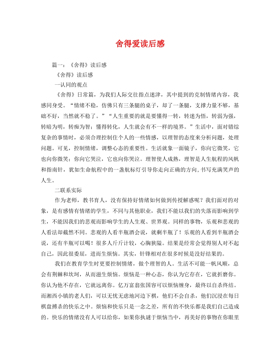 舍得爱读后感2 _第1页