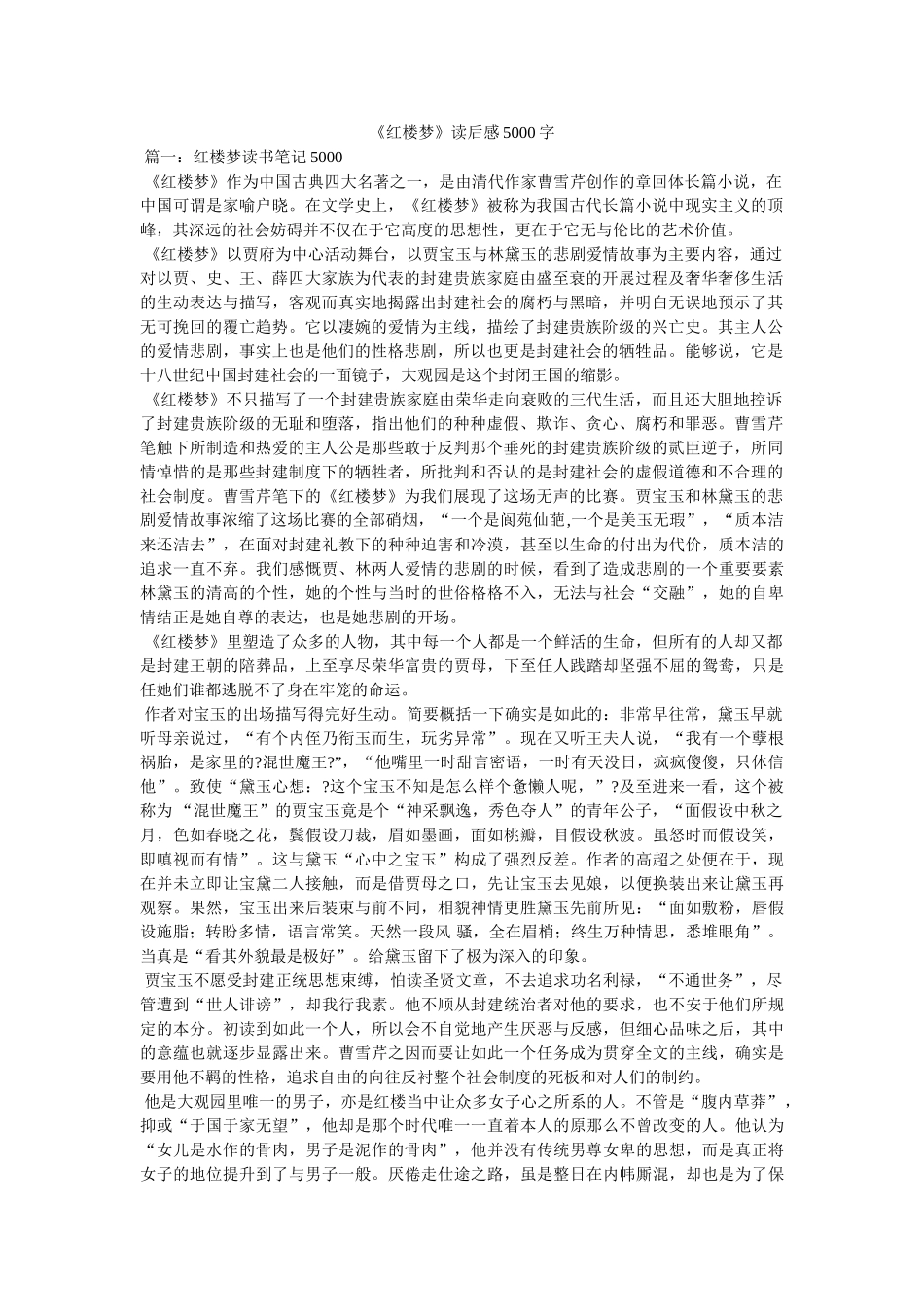 《红楼梦》读后感5000字 _第1页