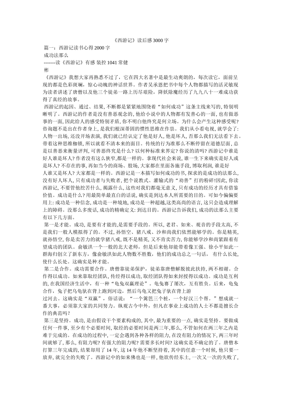 《西游记》读后感3000字 _第1页