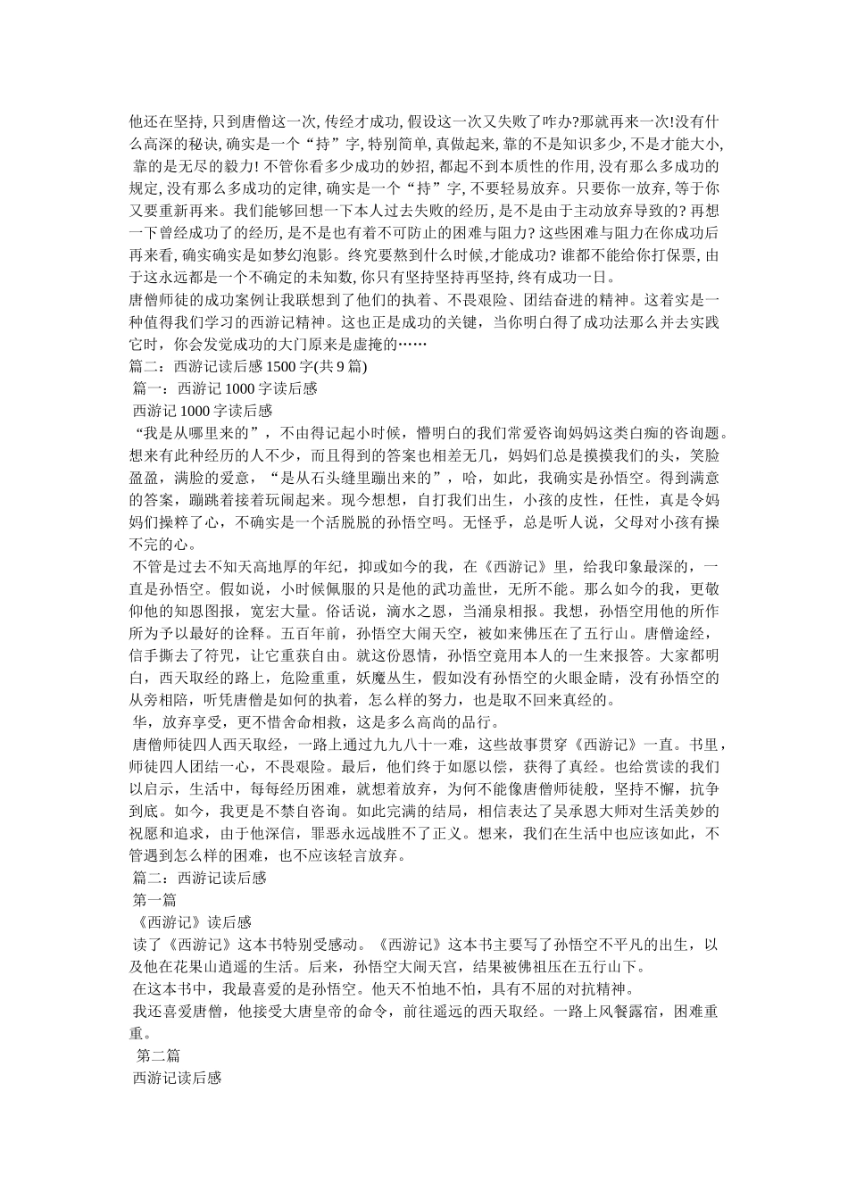 《西游记》读后感3000字 _第2页