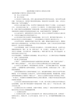 2018秋部编九年级历史上册知识点归纳 