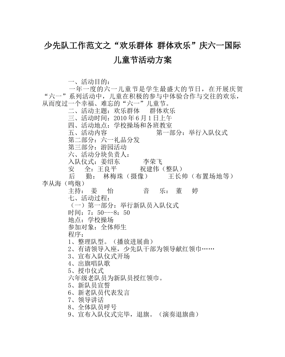 少先队工作范文“快乐群体 群体快乐”庆六一国际儿童节活动方案 _第1页