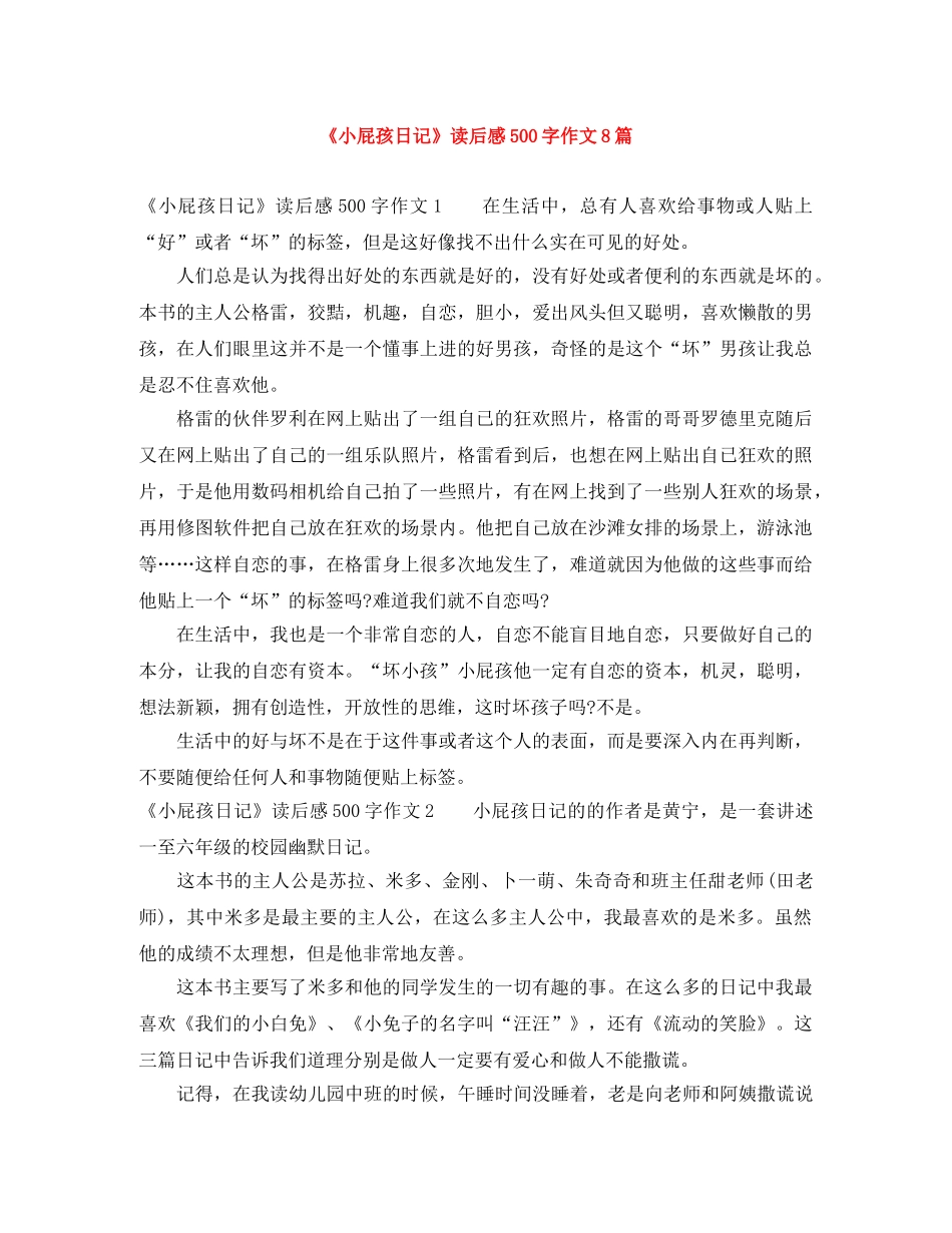 《小屁孩日记》读后感500字作文8篇 _第1页