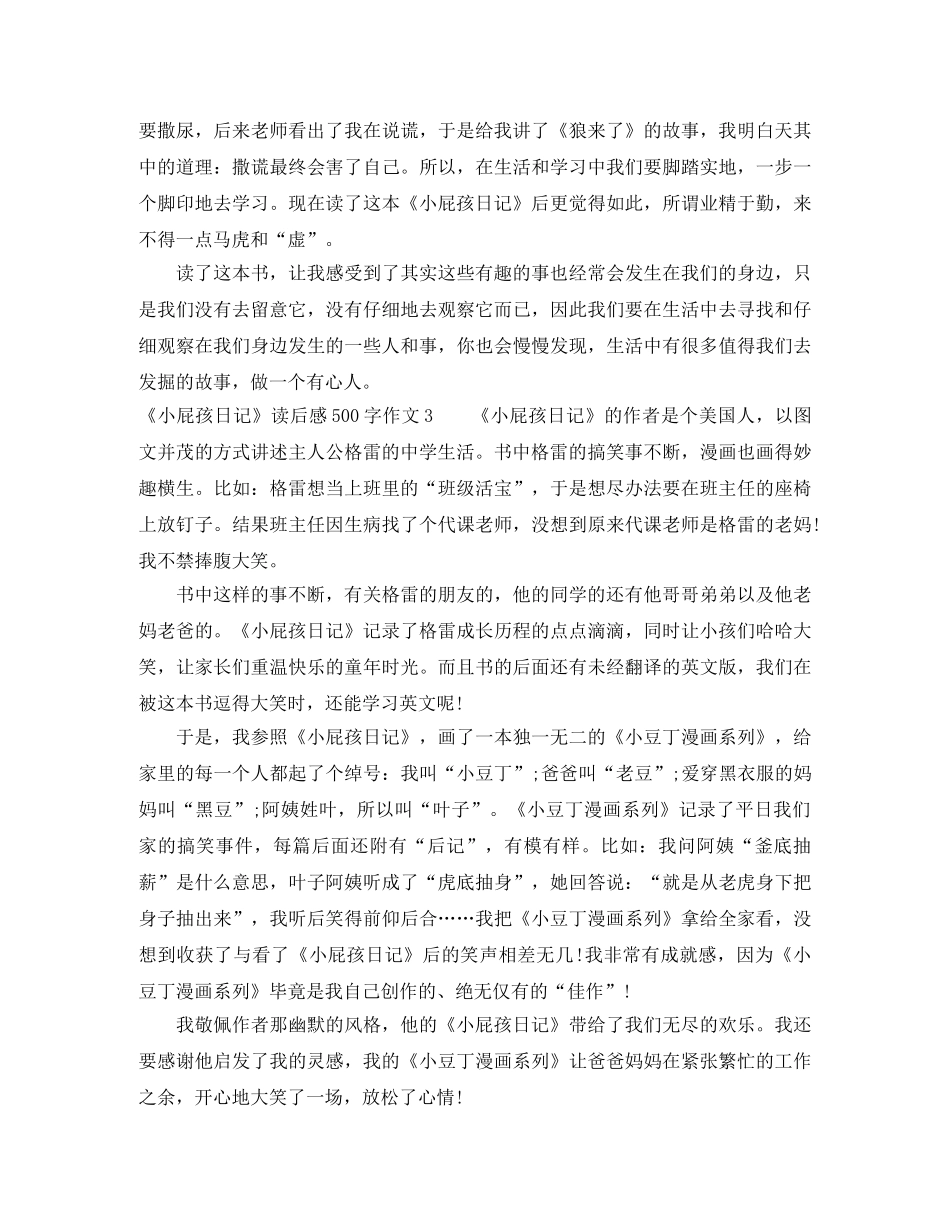 《小屁孩日记》读后感500字作文8篇 _第2页