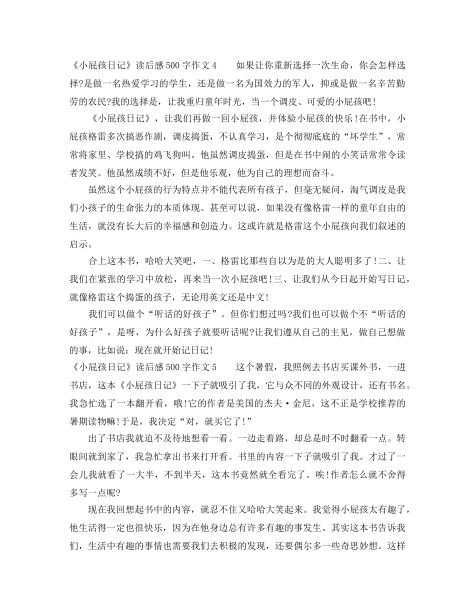 《小屁孩日记》读后感500字作文8篇 _第3页