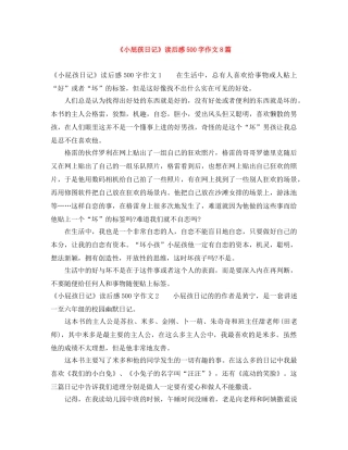 《小屁孩日记》读后感500字作文8篇 