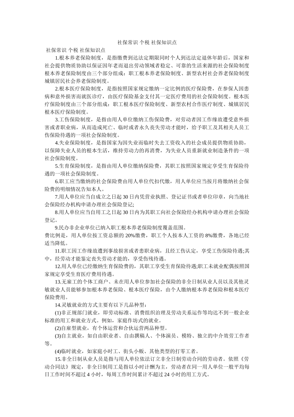 社保常识 个税 社保知识点 _第1页