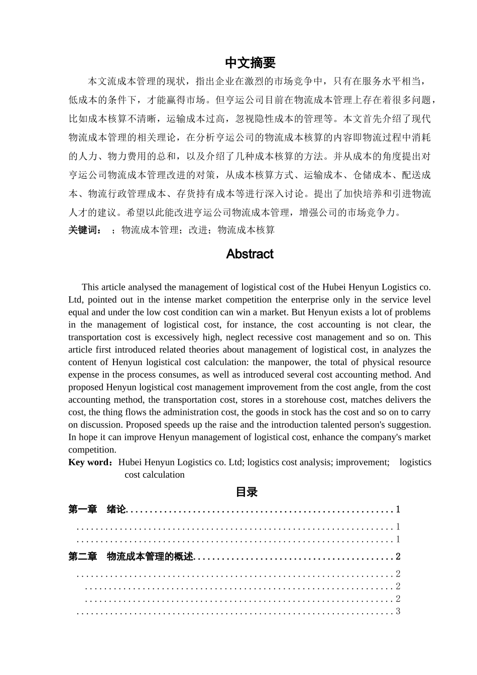 【正文定稿】湖北亨运物流有限公司物流成本管理研究 _第2页