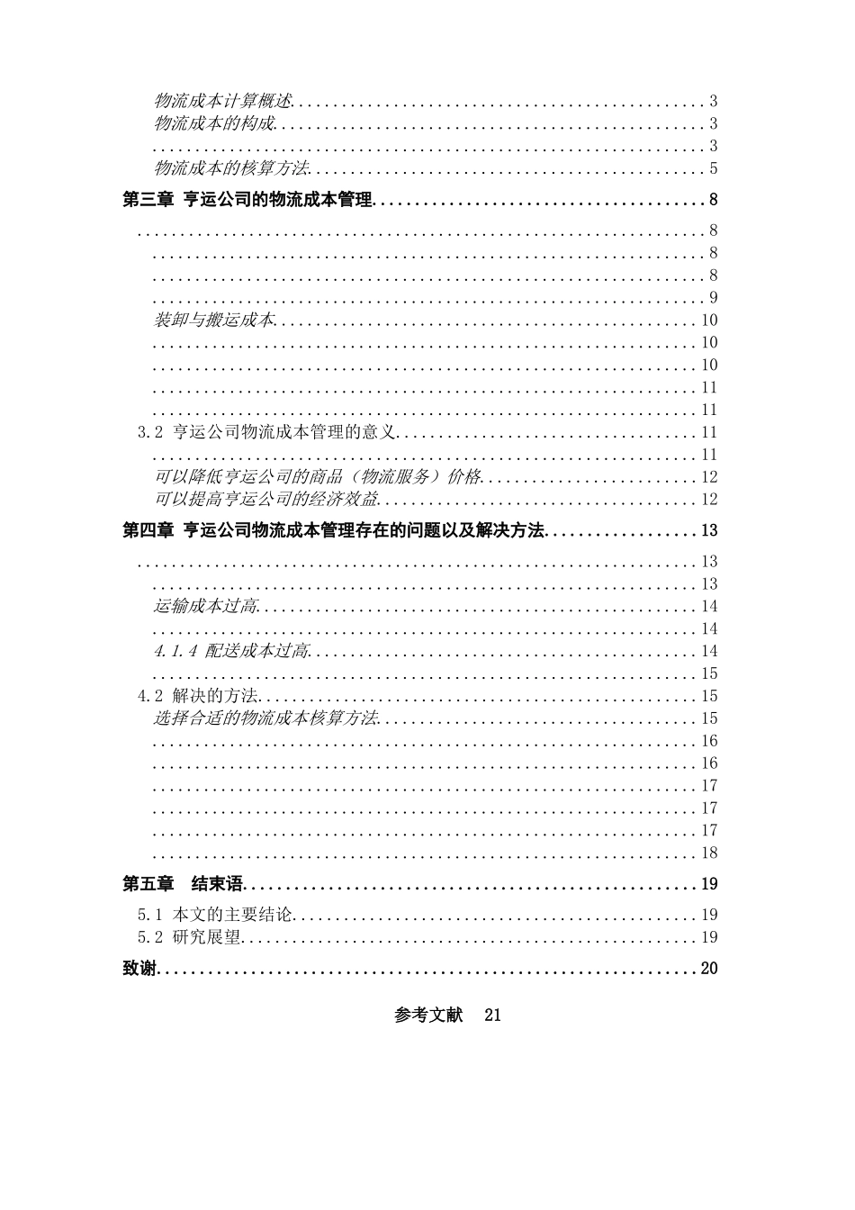 【正文定稿】湖北亨运物流有限公司物流成本管理研究 _第3页
