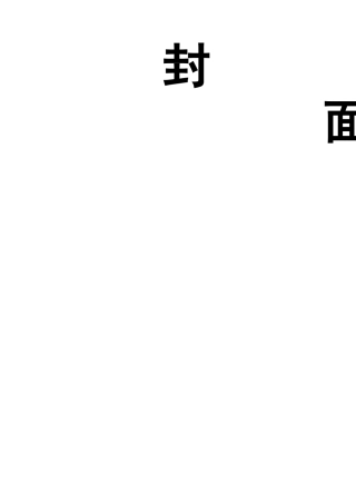 【正文定稿】湖北亨运物流有限公司物流成本管理研究 