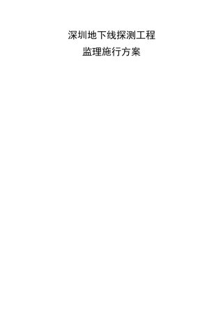 某市地下管线探测工程监理实施方案