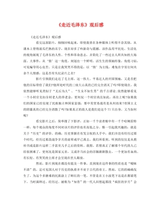 《走近毛泽东》观后感2 