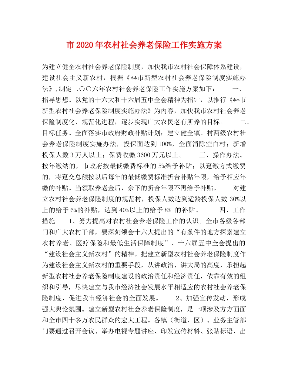 市2020年农村社会养老保险工作实施方案 _第1页