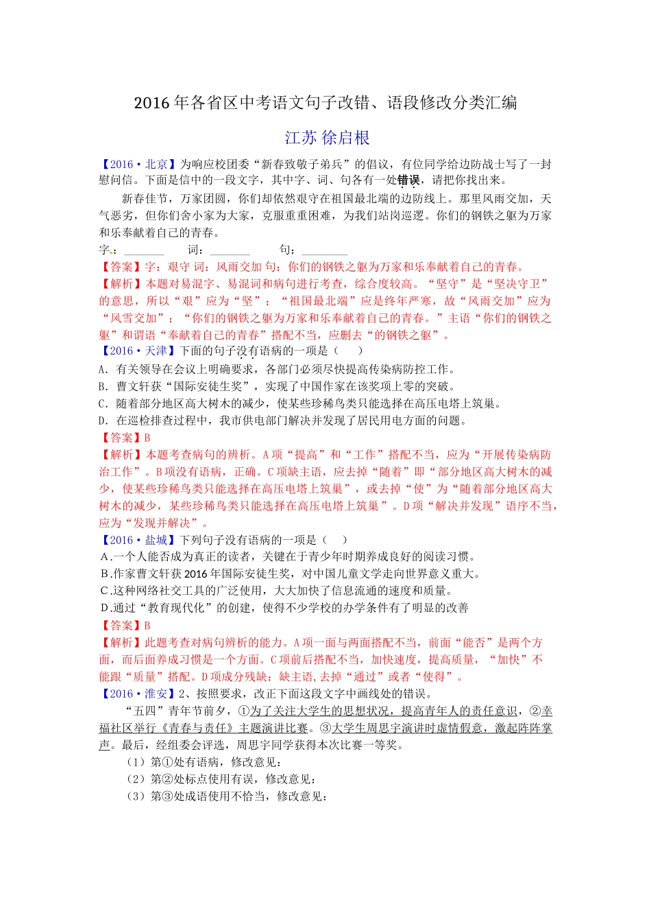 2016全国中考语文试题解析分类汇编09句子改错 _第1页