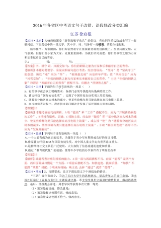 2016全国中考语文试题解析分类汇编09句子改错 