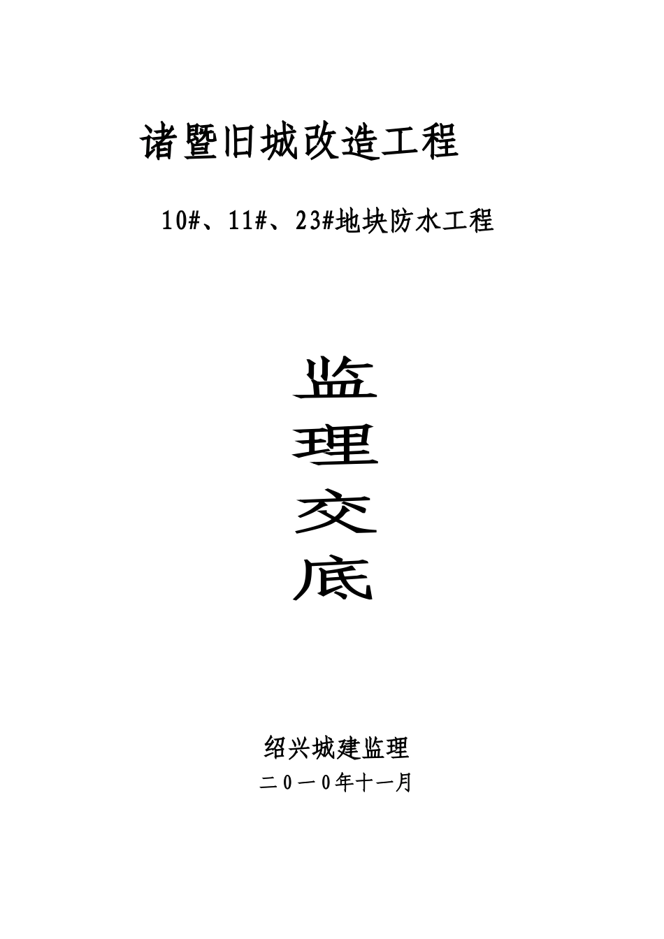 旧城改造防水工程监理交底_第1页