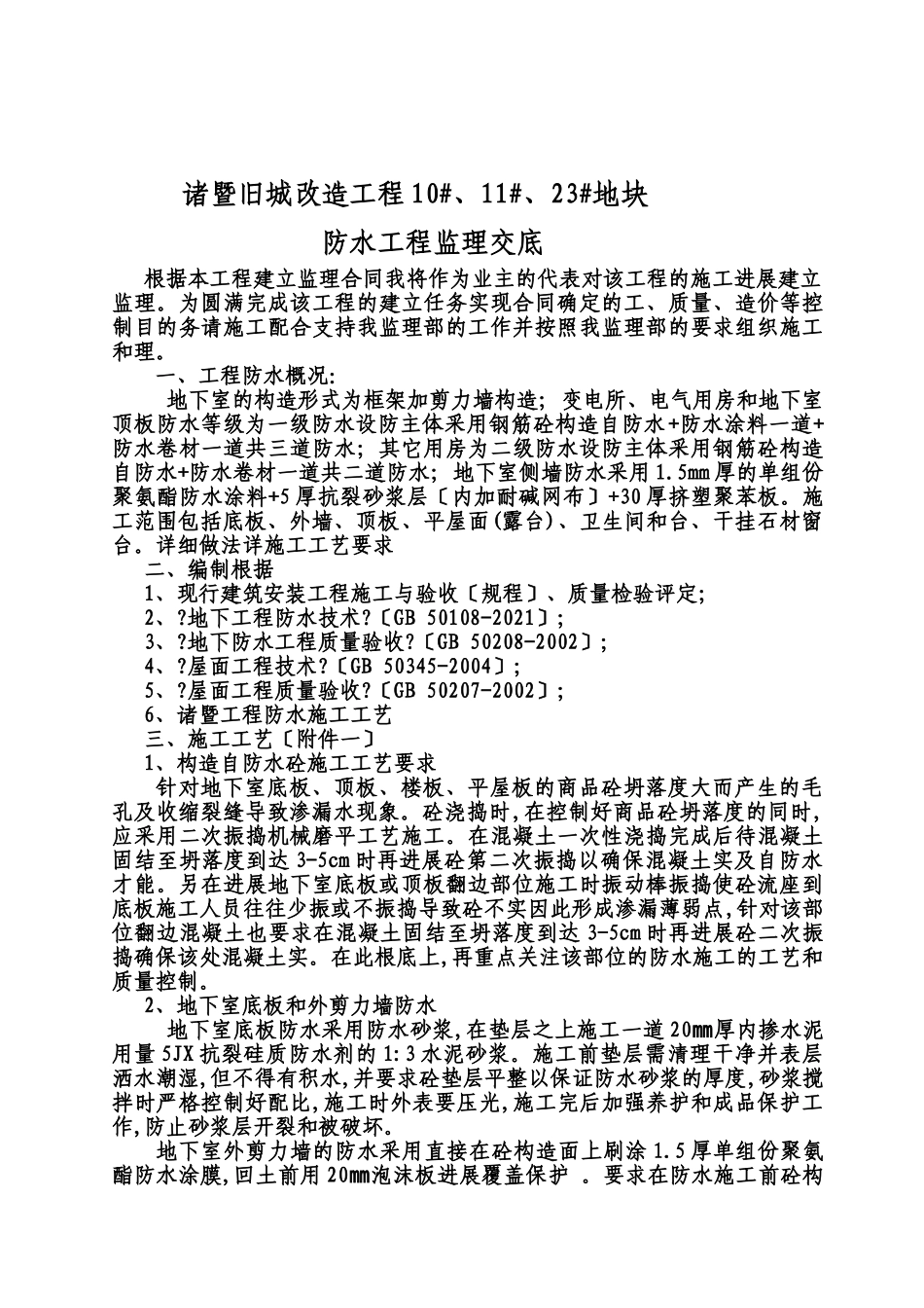 旧城改造防水工程监理交底_第2页