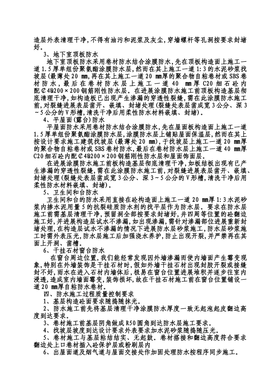 旧城改造防水工程监理交底_第3页