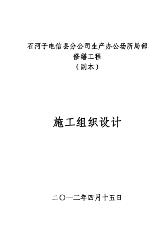 房屋修缮施工方案1