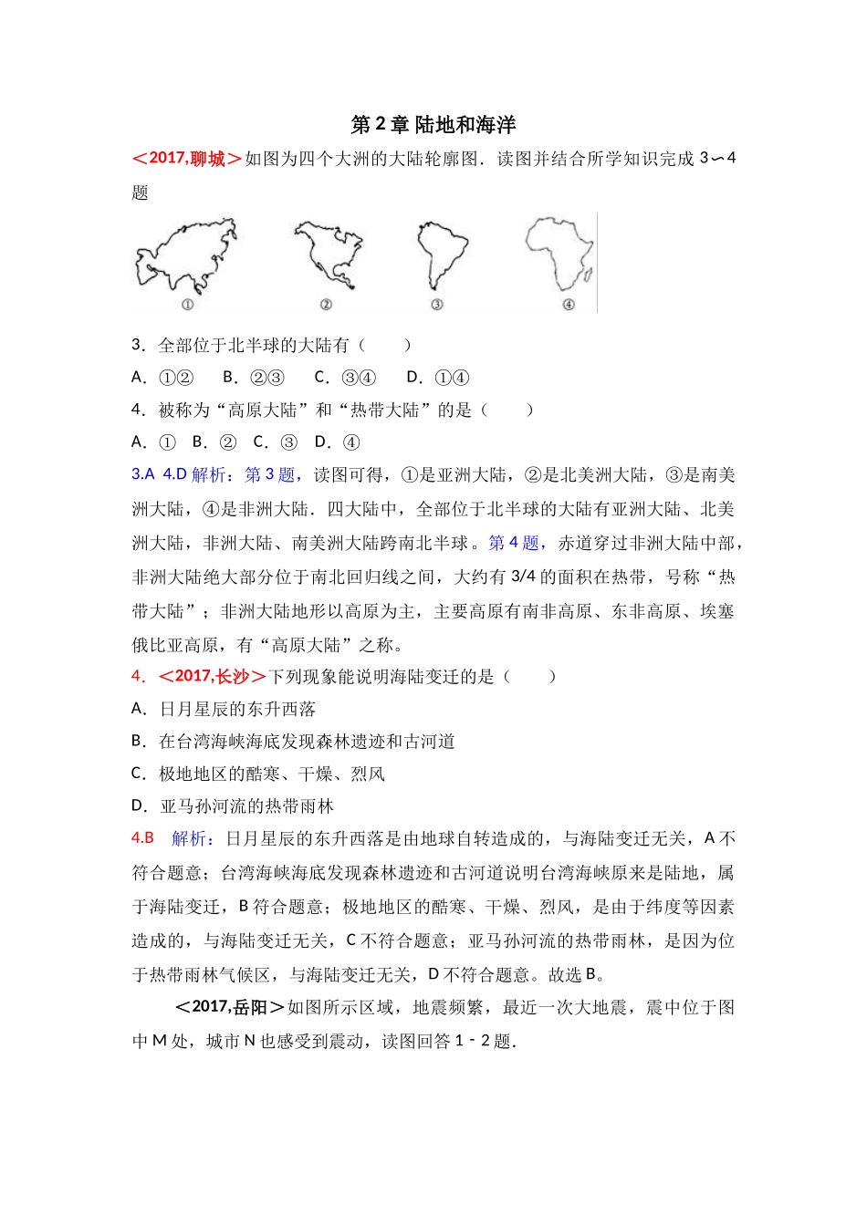 2017年全国各地中考地理试题分类解析汇编  第2章 陆地和海洋 _第1页