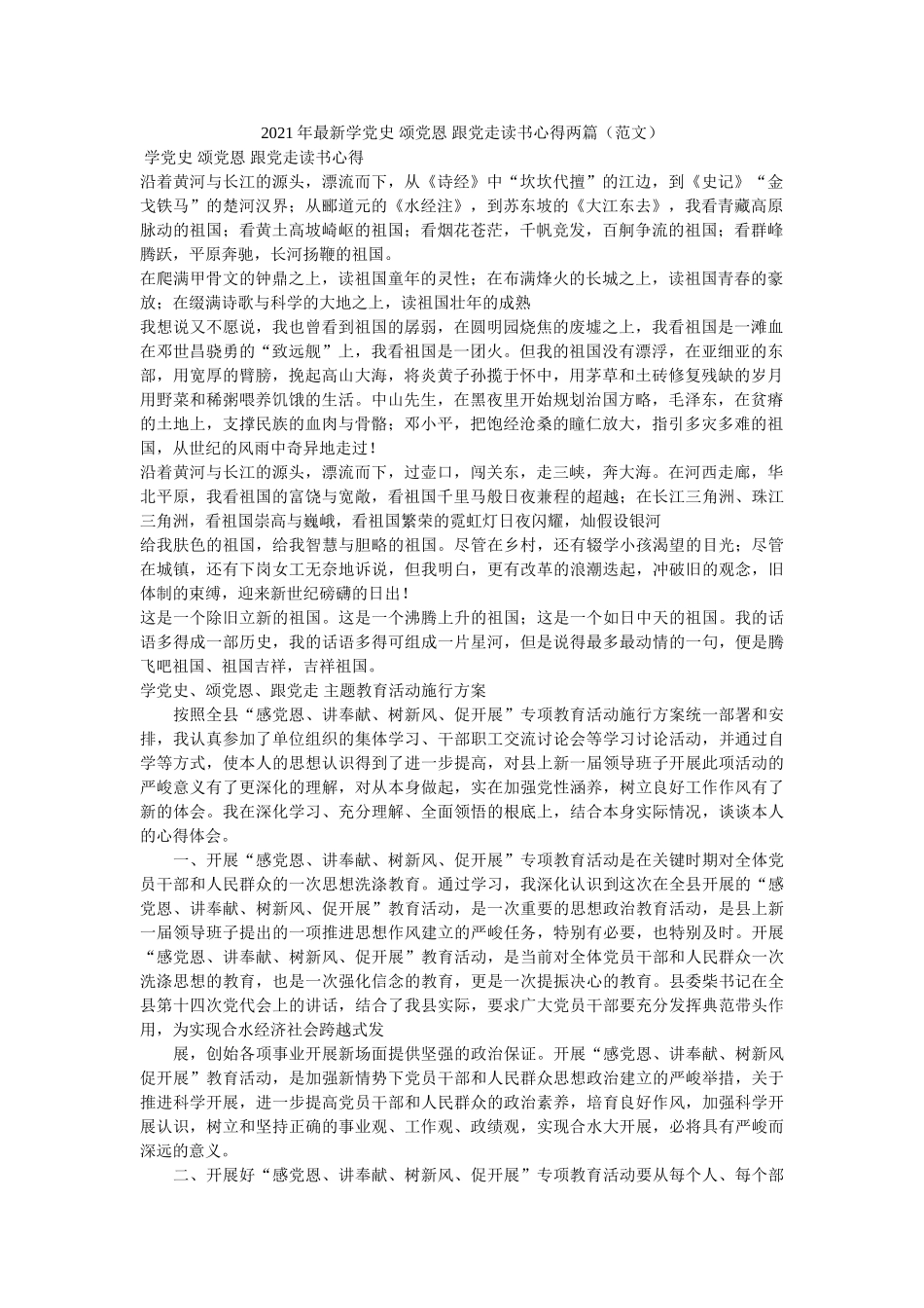 2021年最新学党史 颂党恩 跟党走读书心得两篇 _第1页