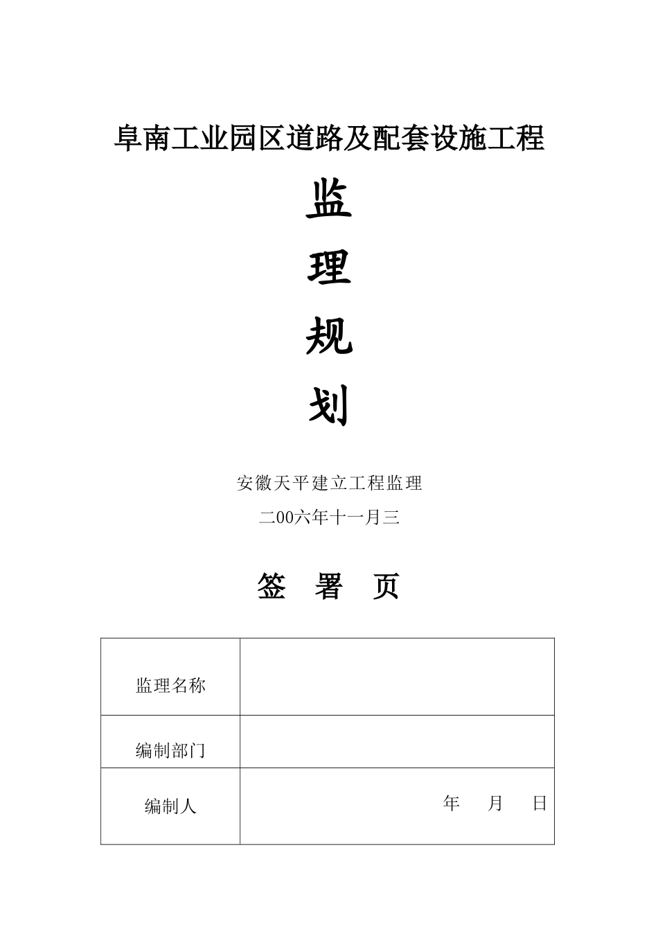 某工业园区道路及配套设施工程监理规划_第1页