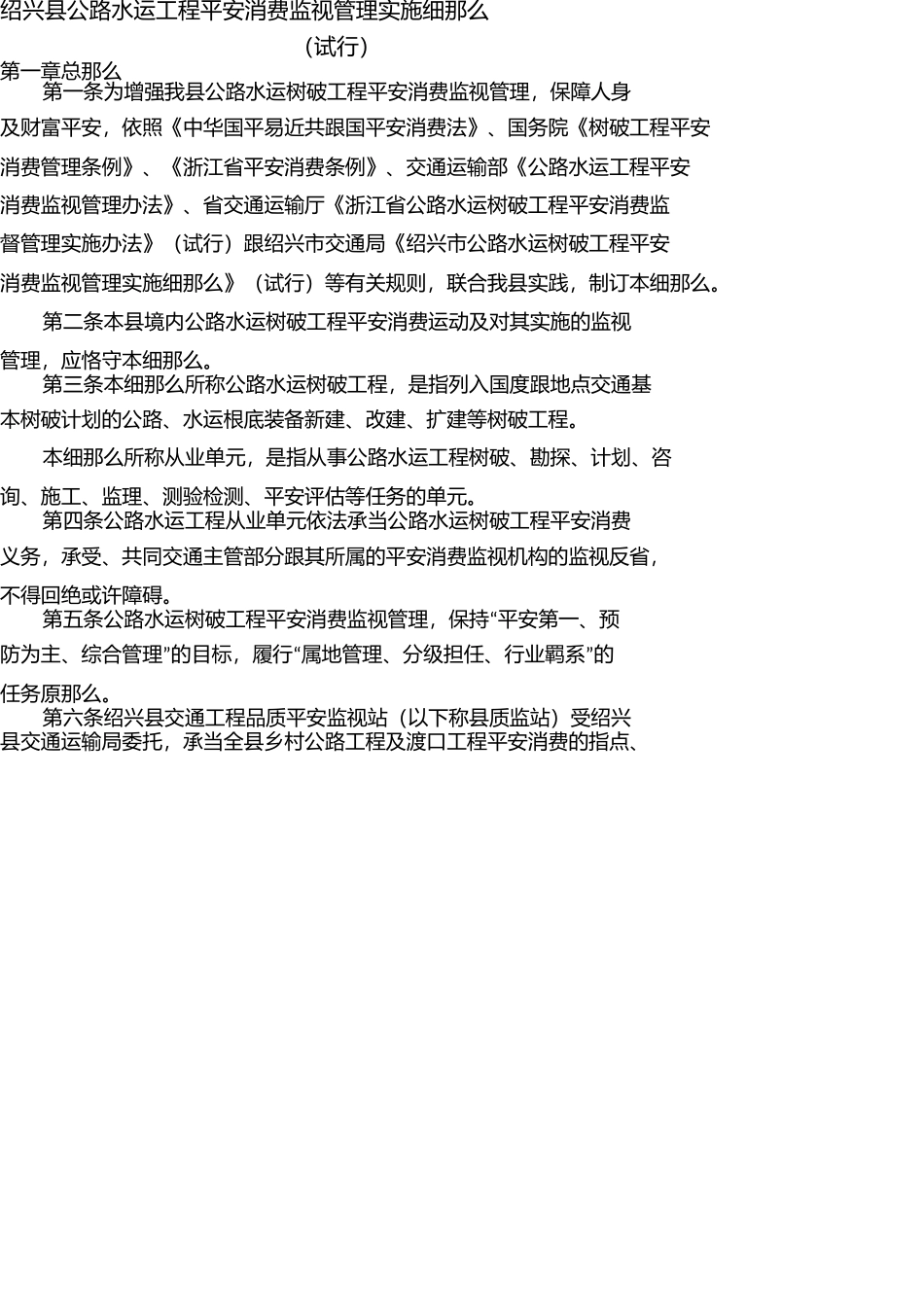 绍兴县公路水运工程安全生产监督管理实施细则1 _第1页