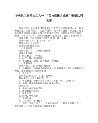 少先队工作范文六一 “我与祖国共成长”歌唱队列比赛 