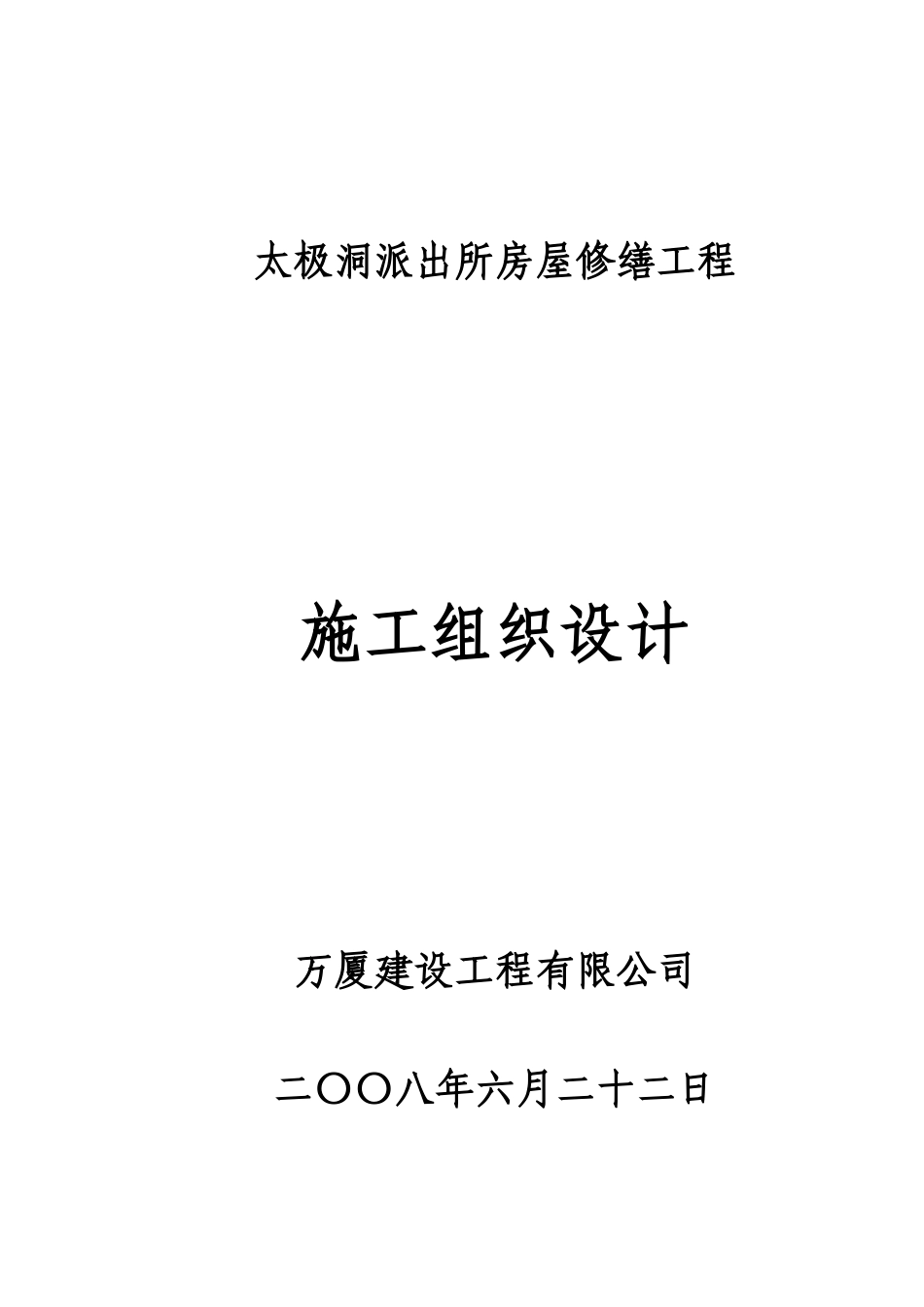 房屋修缮工程施工组织设计_第1页