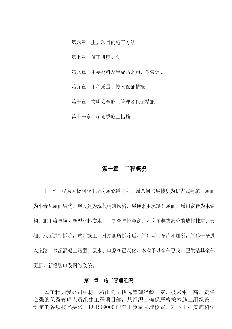 房屋修缮工程施工组织设计_第3页