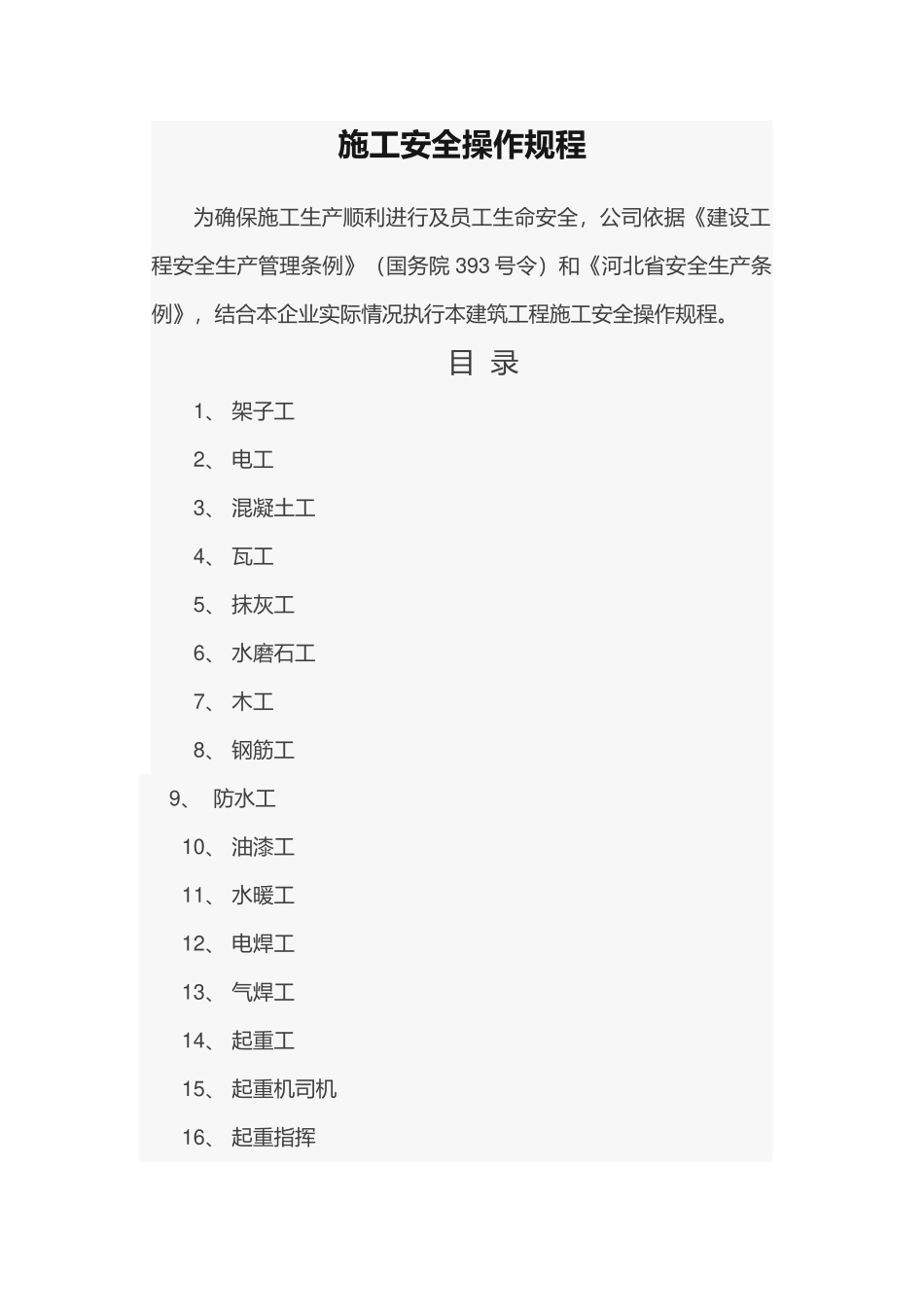 施工安全操作规程培训资料_第1页